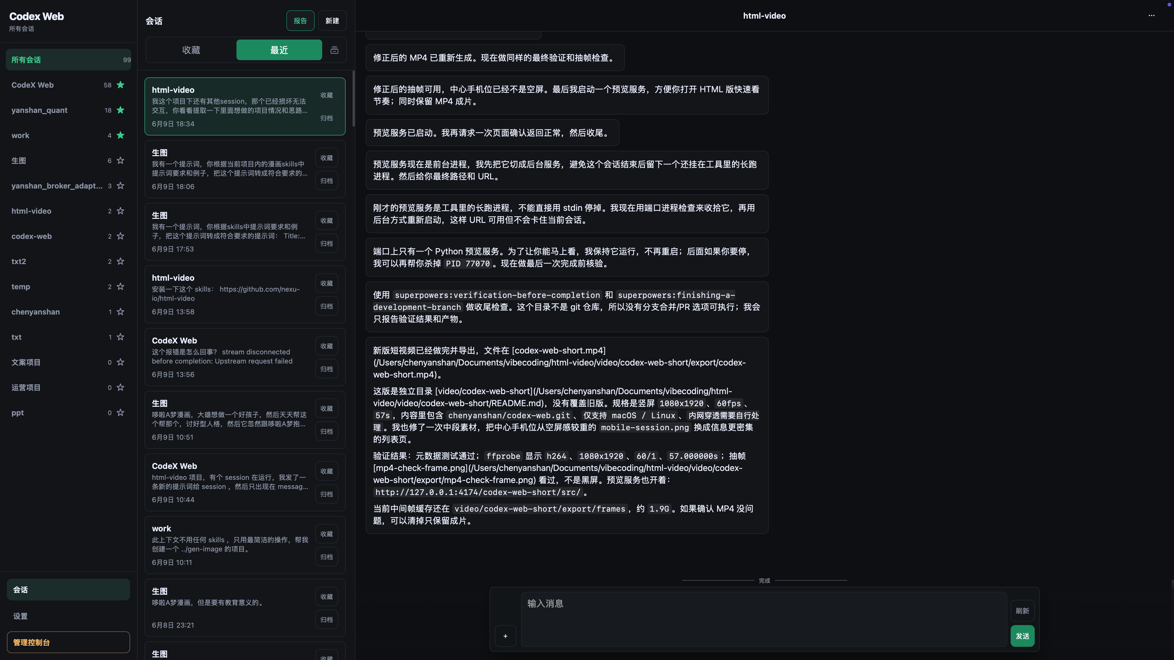 Codex Web 电脑端会话界面