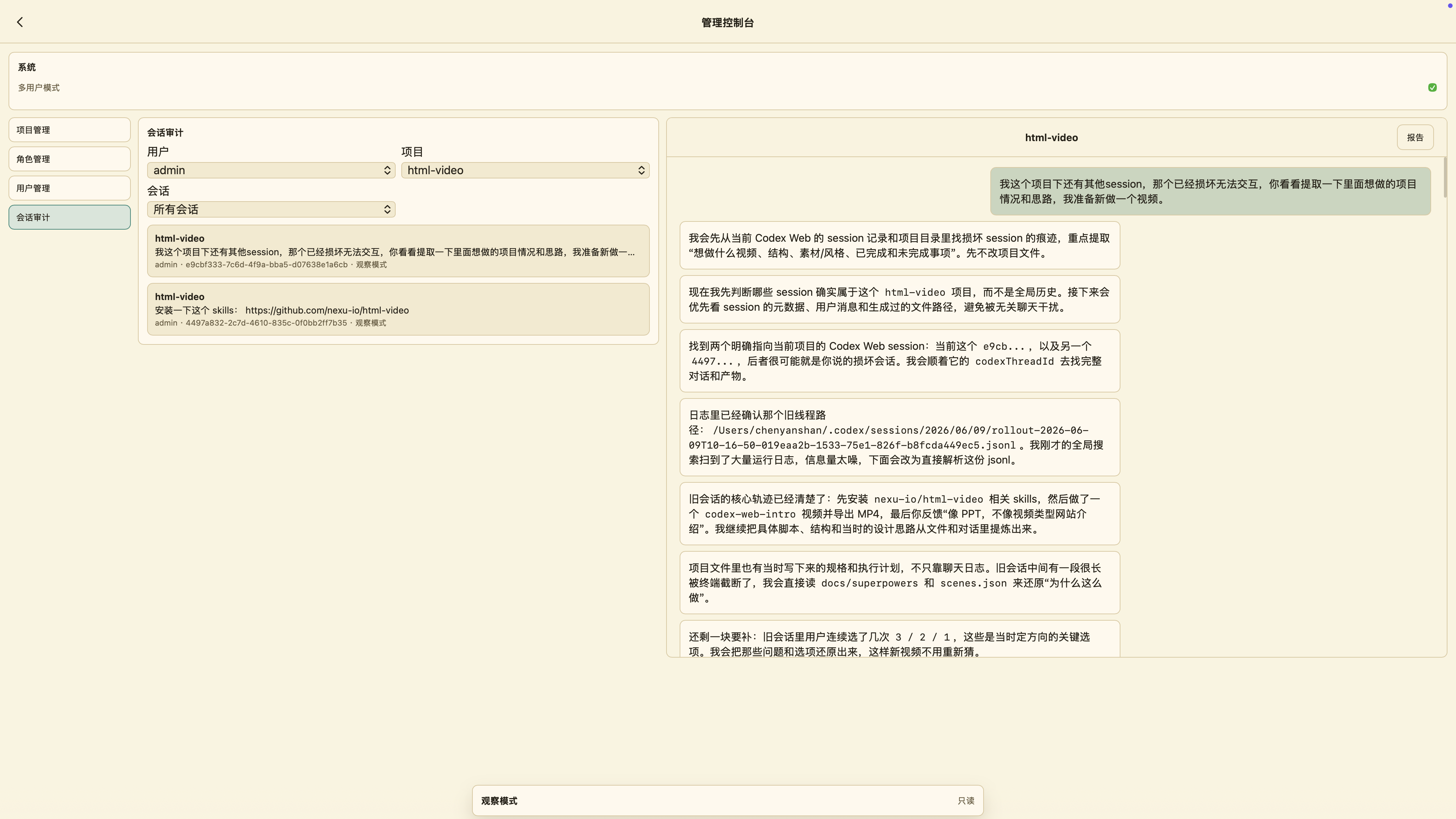 Codex Web 电脑端会话审计