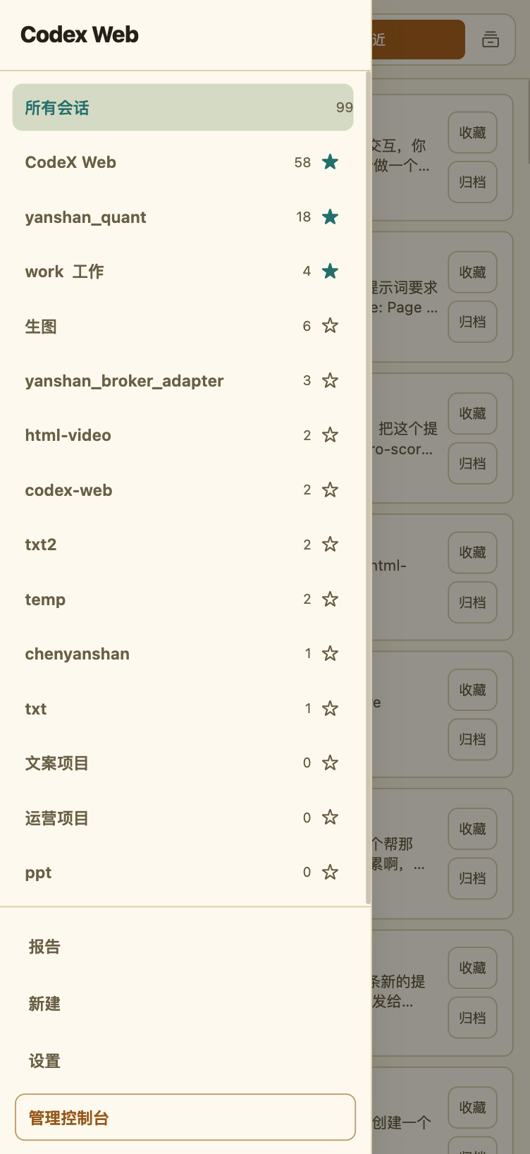 Codex Web 手机端项目列表侧栏